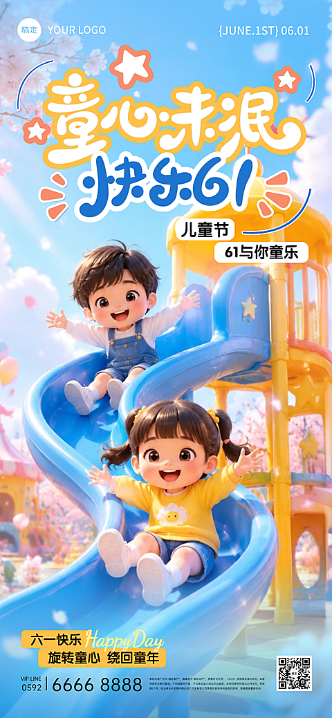 61儿童节节日营销节日祝福问候3D卡通全屏竖版海报