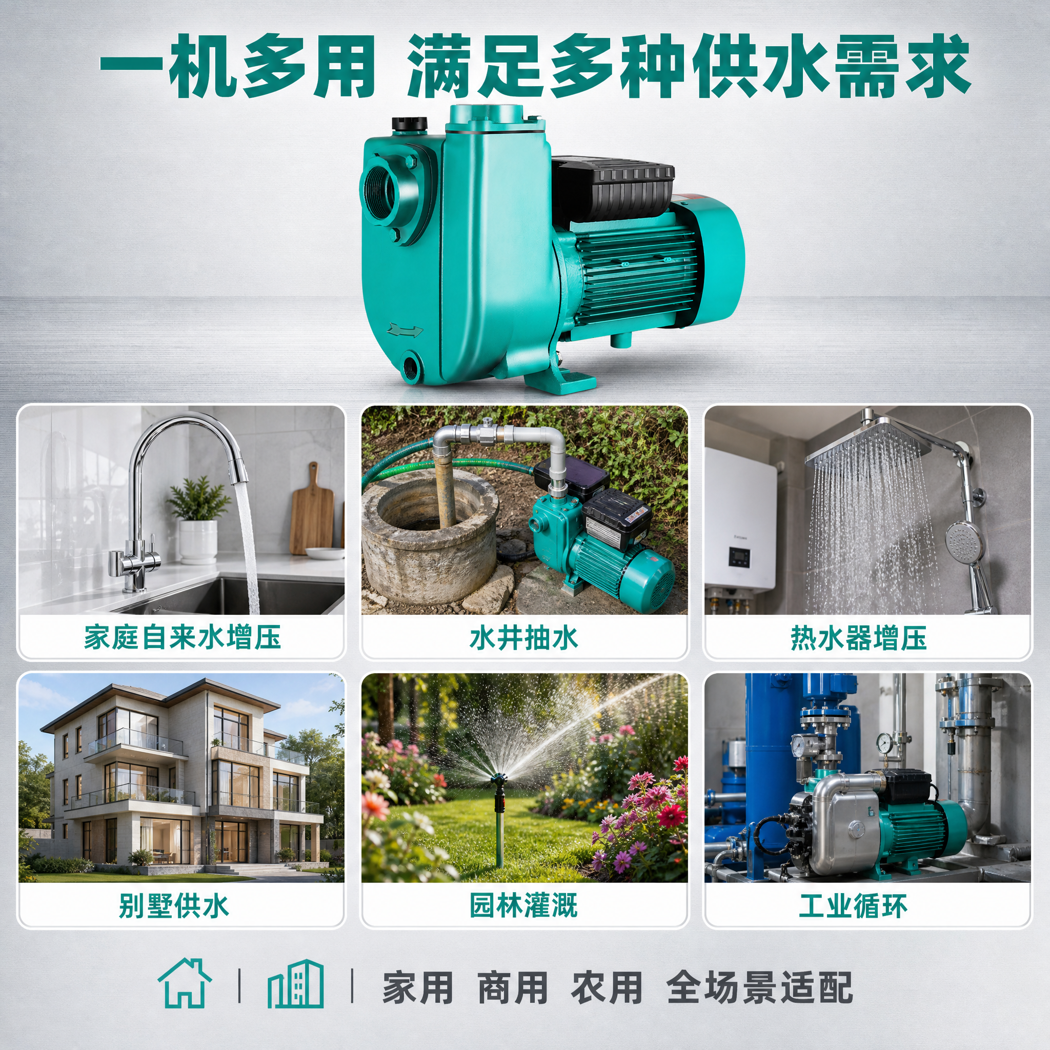 [主图-4] 家用全自动自吸泵 适用场景图，展示多场景供水应用… - 图片创意预览