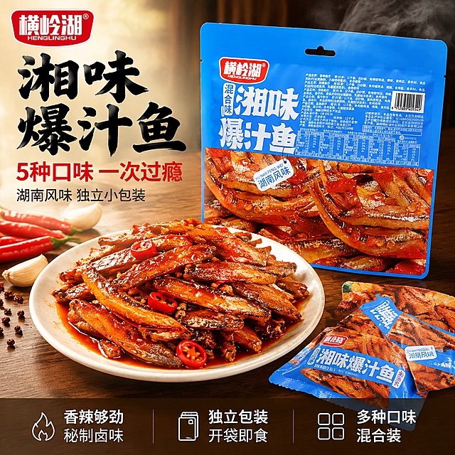 [主图-1] 湘味爆汁鱼首图 食欲诱惑场景。
[氛围风格] 湖南湘式辣味食欲风 暖调烟火气 专业电商品质感；
[画质] 商业摄影质感 光线通透 产品清晰真实 画面干净高级 食物油亮诱人。
[元素] 画面右侧主体为横岭湖湘味爆汁鱼大包装袋（蓝色包装），包装袋前方散落3-4袋拆开的独立小包装小鱼干，中间摆放一个白色瓷盘，盘中堆满裹着红亮酱汁的小鱼仔，表面油光发亮，点缀红辣椒段和花椒粒，酱汁微微流淌。背景为深棕色木质桌面，左上角有一小束新鲜红辣椒和蒜瓣做装饰，右上角有轻微蒸汽升腾效果。左上角放置横岭湖品牌Logo（红底白字圆角矩形）。**保持产品包装外观（物理结构、材质质感、颜色、文字排版）与输入产品图一致，杜绝任何变形和色差，精细化处理**。商品主体占比约70%；画面满屏无边框。
[光影] 自然暖光从左上方斜射，形成柔和明暗对比；小鱼仔表面油亮高光，酱汁有通透反光，背景暗部有层次，整体暖调食欲感强，无生硬冷光。
[配色] 主色暖棕木色+产品包装蓝色；辅色红亮酱汁色、辣椒红；强调色金黄油光。
[视角构图] 45度俯视略偏平视，产品与食物为视觉中心；前中后景分层，景深中等，主体清晰背景虚化。
[文字版式] 左侧负空间左对齐留安全边距，三行主辅文案不压产品。大字主标题"湘味爆汁鱼"黑色粗体书法字最大号；第二行"5种口味 一次过瘾"红色粗黑体约半高；第三行"湖南风味 独立小包装"深灰色细黑体更小。底部通栏半透明深棕渐变蒙层均分三列，列内上短句下说明左对齐：列一「香辣够劲」「秘制卤味」列二「独立包装」「开袋即食」列三「多种口味」「混合装」；白字与暗底强反差，现代无衬线。
[输出要求] 1:1比例 文字清晰锐利 超高清商业摄影质感。
[负向提示词] 变形 文字错乱 产品图模糊 背景杂乱 水印 电商平台Logo 手指畸形 多余肢体。