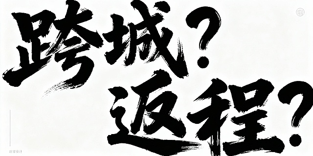 黑白底，书法连篇遒劲有力字体设计“跨城？返程？”