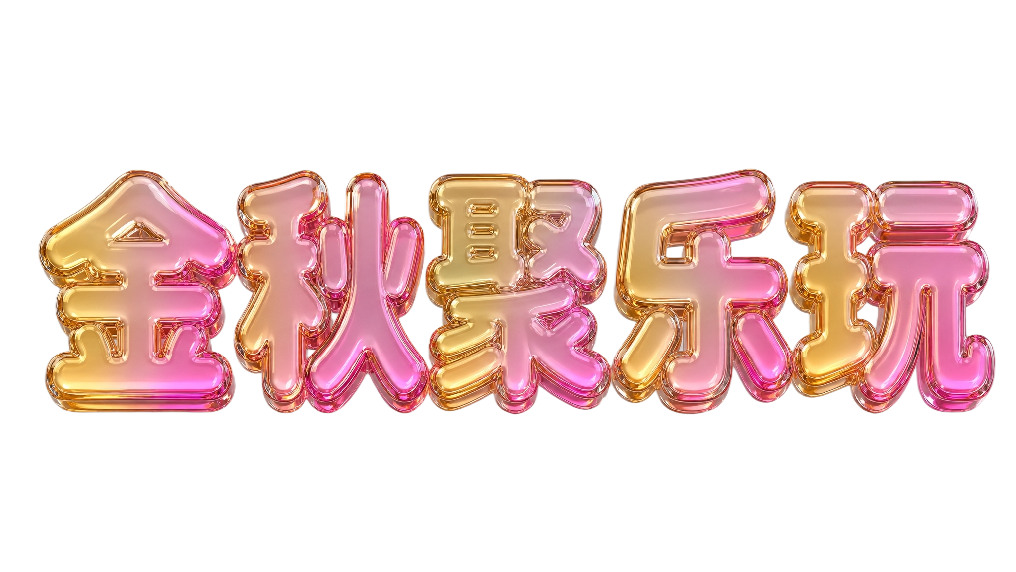 生成文字"金秋聚乐玩"的3D立体效果，参照图一中粉金渐变玻璃材… - 图片创意预览