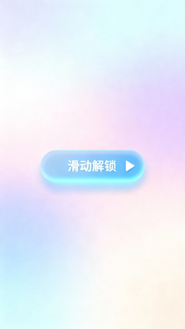 竖版引导海报，9:16比例，中央是发光圆角矩形按钮，有白色文字“滑动解锁”，右侧搭配白色箭头图标；生成10张预览效果