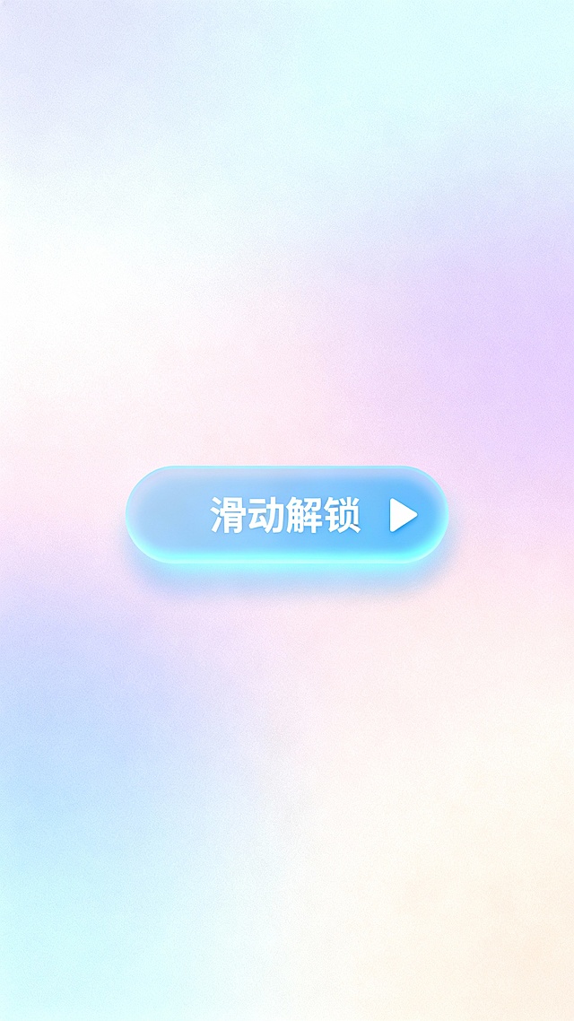 竖版引导海报，9:16比例，中央是发光圆角矩形按钮，有白色文字“滑动解锁”，右侧搭配白色箭头图标；生成10张