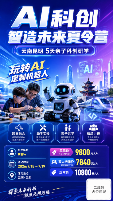科技感商业海报，亮蓝紫色渐变背景。主标题“AI科创智造未来夏令营”，副标题“云南昆明 5天亲子科创研学”，装饰文案“玩转AI 定制机器人”。核心卖点标签：跨界融合、动手实操、亲子共学、精品小班。关键信预览效果