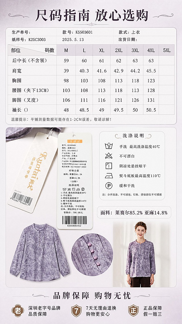[商品] 使用【图1】尺码表、【图2】吊牌图、【图6】上衣模特图；商品处理：保留吊牌上的品牌Logo、款号、成分、洗涤说明等文字信息，清晰化处理；保留尺码表数据；保留上衣版型和颜色。
[画面] 目标：尺码信息与品牌保障页，提供完整选购参考。构图：竖版9:16，上半部分放清晰的尺码表格（M-5XL），中间左侧放吊牌特写小图，右侧放洗涤说明图标；下半部分放上衣正面平铺/模特小图+品牌保障文案；背景为浅紫灰色渐变，带细腻纸张质感。
[视觉] 套系策略：风格=优雅知性轻熟风商业摄影；标题字=优雅衬线粗体；正文字=简洁无衬线体；主色=浅紫灰；背景延展=基于浅紫灰+米杏做深浅层级、同色渐变和细腻织物/纸张质感；强调色=奶咖棕，仅用于小面积图标、引线和标签；标题色=深紫灰；正文色=中暖灰；组件=圆角浅底信息卡、细线引线、优雅装饰线；光影=左前侧暖柔光，自然光感。
[文字] 顶部主标题"尺码指南 放心选购"；尺码表包含：后中长、肩宽、胸围、腰围、脚围、袖长，码数M/L/XL/2XL/3XL/4XL/5XL（数据来自图1）；中间标注"面料：莱赛尔85.2% 亚麻14.8%"；底部品牌保障："深圳老字号品牌 品质保障""7天无理由退换""正品保障"。
[规格] 图片比例9:16竖版，4K，避免变形、错字、文字过小、冷蓝背景、数据错误、极限词。