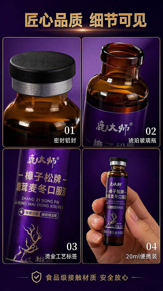 [第6张] 详情页产品细节展示 - 瓶身材质、封口工艺、便携设计微距特写。本张使用【图1】作为产品细节主体。
[氛围/风格] 微距细节质感风，深紫色背景，产品局部放大特写，突出工艺品质感，高端精致。
[元素布局] 画面采用四宫格布局，2×2四个细节特写格：左上格为瓶盖+铝封特写，展示黑色橡胶塞+银色铝封工艺，金属质感清晰；右上格为瓶身玻璃材质特写，琥珀色棕色玻璃通透，瓶壁厚度均匀；左下格为标签印刷细节特写，紫色标签烫金工艺，鹿角图案精致；右下格为手持对比大小特写，一支口服液握在手中，展示20ml小支便携尺寸；每格有编号和小标题；产品各部分材质、颜色、结构与输入图完全一致。
[光影质感] 每格都有精准布光，突出材质质感：金属铝封有高光反射，玻璃有通透感，标签有烫金光泽，整体光影精致细腻。
[配色色系] 全局底色 #2A0A4E 深紫；主色深紫+金色；辅助色琥珀棕、银色、白色。
[视角构图] 2×2四宫格拼图，每格独立细节，阅读动线从左上到右下依次浏览。
[文字版式] 顶部大标题「匠心品质 细节可见」金色粗体居中；四宫格每格右下角有白色编号+小标题：「01 密封铝封」「02 琥珀玻璃瓶」「03 烫金工艺标签」「04 20ml便携装」；底部小字说明「食品级接触材质 安全放心」；文字清晰，不遮挡细节主体。
[比例分辨率] 9:16 竖版比例，4K 分辨率，文字清晰可辨，高清画质。
[负向提示词] 产品变形，材质失真，标签文字错乱，颜色偏差，文字过小，模糊不清。