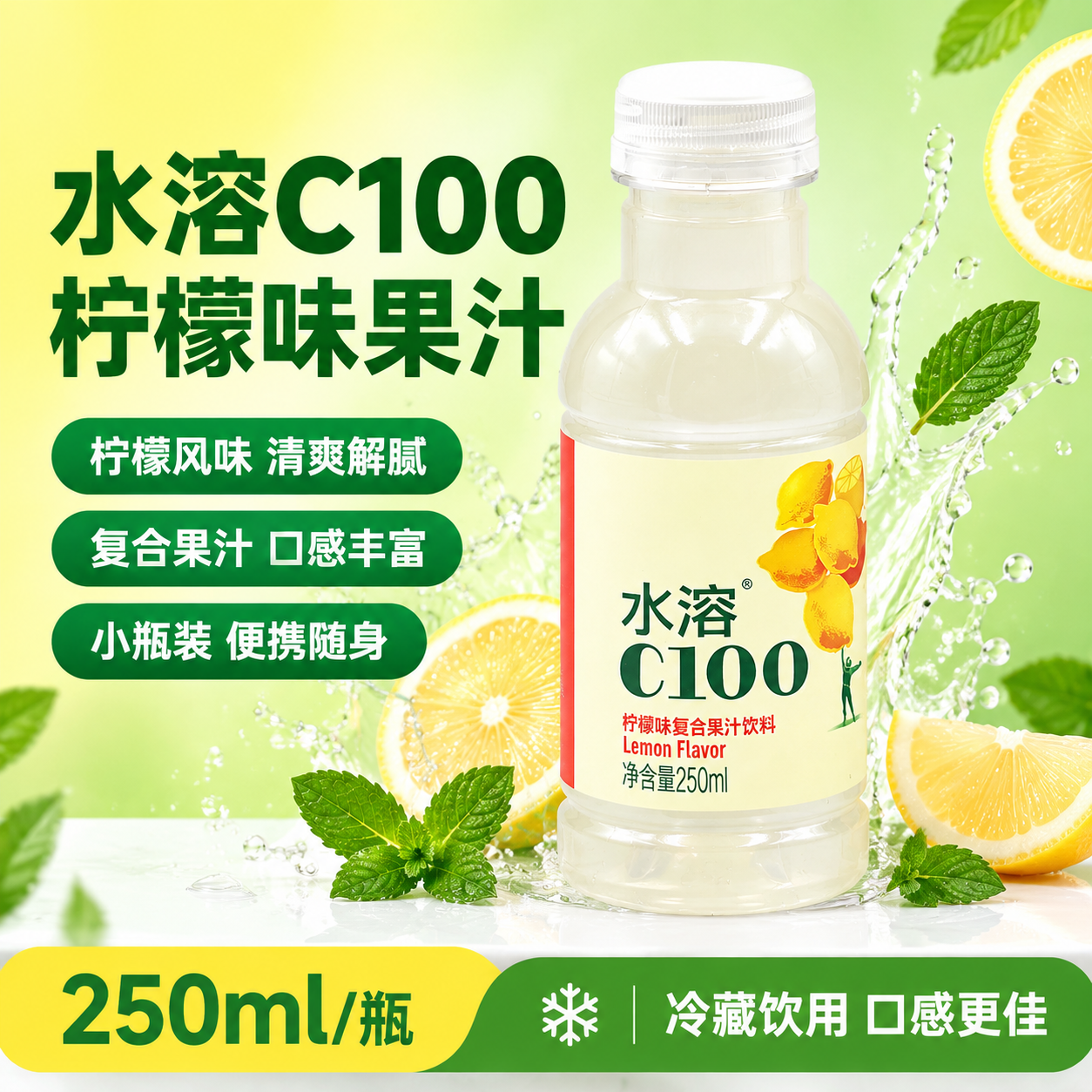 基于图中的水溶C100柠檬味饮料瓶，生成一张美团电商主图，1:… - 图片创意预览