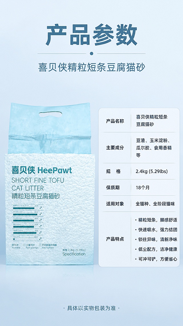 [第14屏] 规格参数页-产品规格重量成分信息卡。本屏使用【图4】作为产品包装主体。
[氛围/风格] 专业参数风，信息卡片布局，浅灰蓝色调，清晰严谨，商业设计质感。
[元素布局] 左侧为产品包装袋正面展示，右侧为规格参数信息卡，表格形式清晰列出各项参数；背景为简洁的浅蓝渐变；包装外观与输入图完全一致。
[光影质感] 均匀平光，产品清晰，信息卡边缘利落，整体干净专业。
[配色色系] 全局底色 #F0F5F8 浅灰蓝；主色深灰蓝 #4A7B94；辅助色白色信息卡、浅灰表格线、黑色文字。
[视角构图] 左右分栏，左产品右参数表，顶部通栏标题，阅读动线顶部标题 → 左产品 → 右参数表。
[文字版式] 顶部主标题「产品参数」，副标题「喜贝侠精粒短条豆腐猫砂」；参数表包含：「产品名称」「主要成分」「规格」「保质期」「适用对象」「产品特点」等项目，内容清晰排版整齐；底部标注「具体以实物包装为准」；严谨黑体字，信息层级分明。
[比例分辨率] 9:16 竖版比例，4K超清分辨率，文字清晰可辨，字体不变形。
[负向提示词] 包装变形，参数错误，文字模糊，水印，颜色偏差，字体变形。