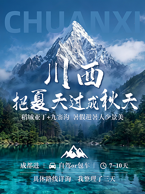 夏季旅游川西旅游攻略避暑宣传小红书封面
