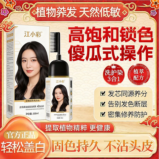 将原图中首品的染发梳和包装盒替换成图2中江小彩的染发梳和包装盒，保持原图的整体国潮红金海报版式不变，将顶部文案'果油养发'修改为'植物染发'，保持江小彩商品原样不改变，其他文案和布局保持不变