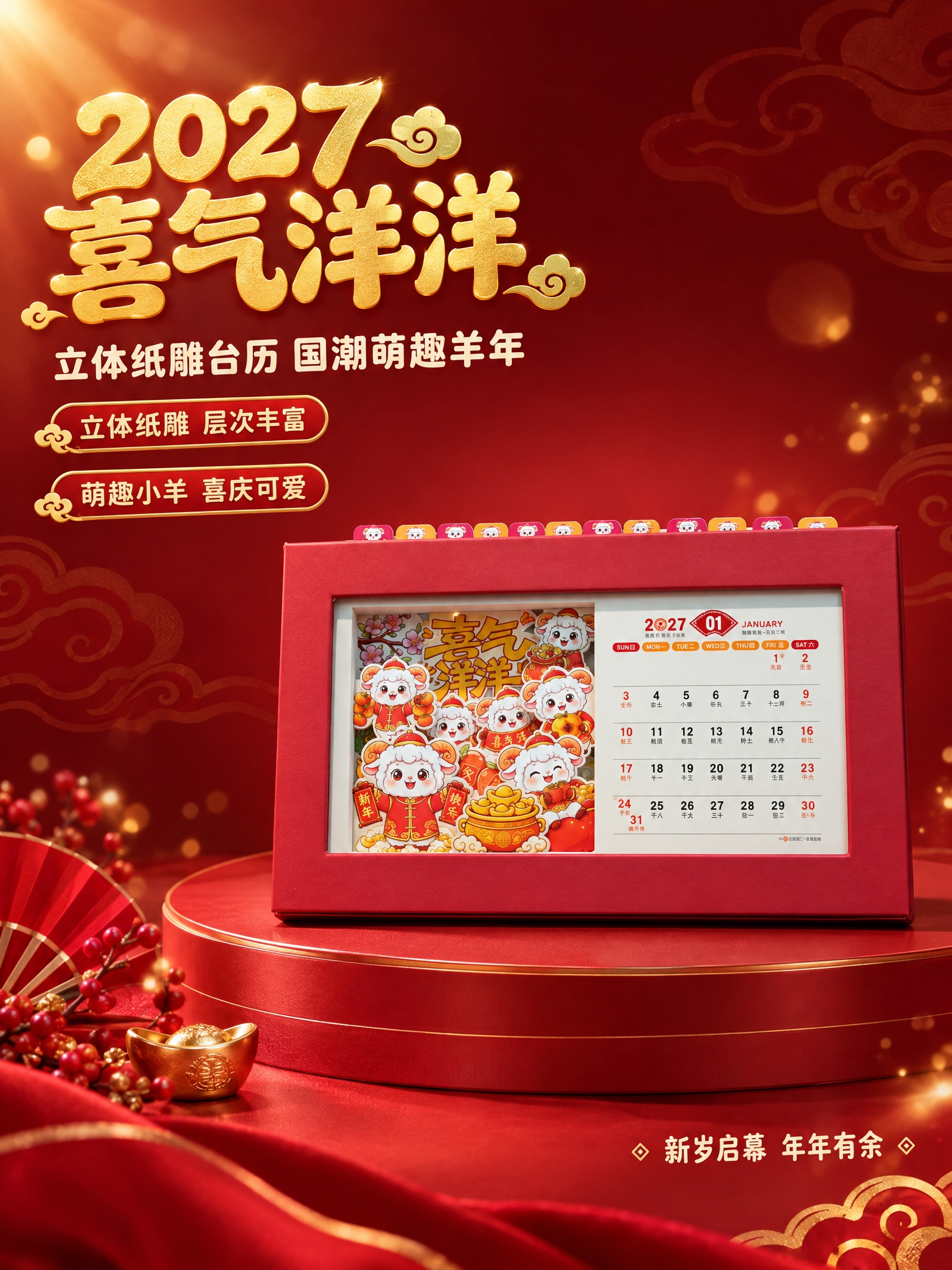 [商品] 使用喜气洋洋款立体纸雕台历；严格保留红色外框、萌趣小… - 图片创意预览