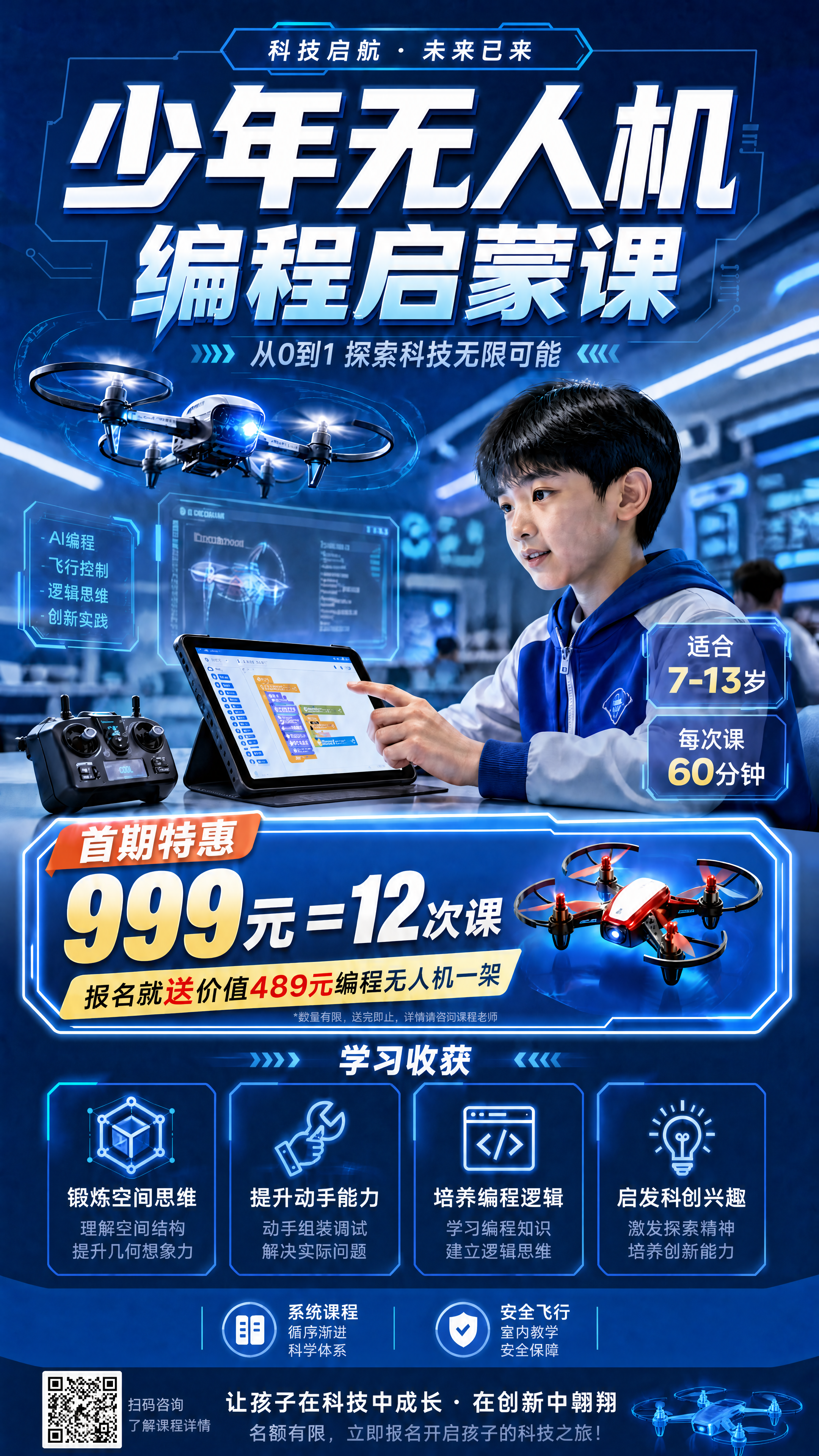 修改现有无人机课程海报，删除"专业师资"和"权威认证"两行信息… - 图片创意预览