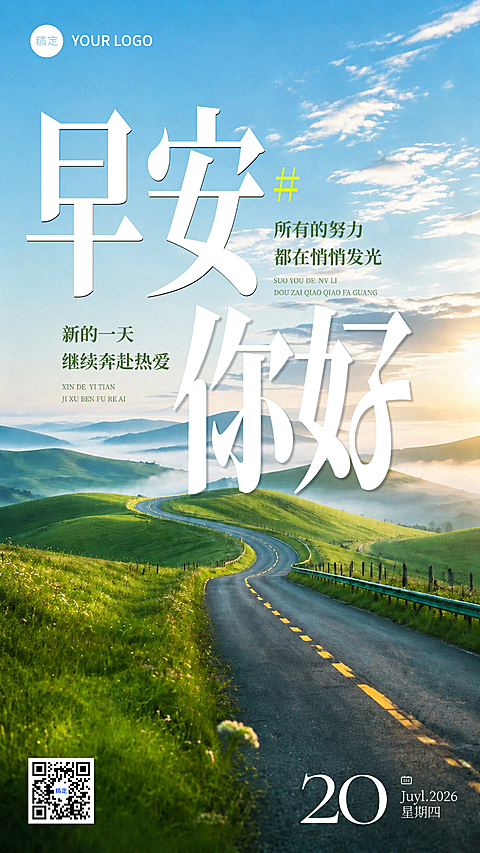 早安日签山间公路治愈风景励志文艺高级感企业朋友圈竖版海报