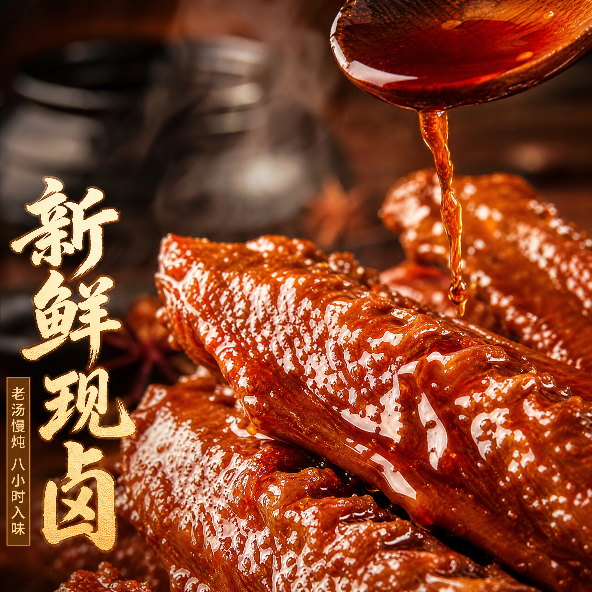 [主图-3] 麻辣鲜香卤鸭翅 细节微距 新鲜现卤工艺主题。 [… - 图片创意预览