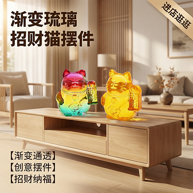 [主图 1] 水晶招财猫一对家居装饰摆件首图。[氛围/风格] 新中式轻奢风格，温馨暖调室内自然光，通透干净高级感。[画面元素] 保留原产品造型和渐变水晶材质，两只招财猫居中摆放，背景为简约浅原木电视柜场景，台面干净整洁，背景虚化浅景深突出主体，光影自然通透，产品细节清晰保留。[配色色系] 主色调：原木浅米色；辅助色：产品本身渐变红黄绿、通透黄。[视角构图] 正面平视，主体居中饱满构图，画面满铺无边框。[文字版式] 左上角主标题 "渐变琉璃 招财猫摆件" 加粗深棕色；右上角角标 "进店逛逛" 米色底深棕色字；左下角三列亮点 " 【渐变通透】 【创意摆件 【招财纳福】"，字体为无衬线体，深棕色。构图平衡，不遮挡主体。[比例分辨率] 1:1 比例，2k 分辨率