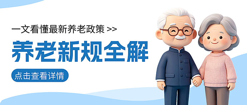 蓝色卡通养老新规政策解读微信公众号首图