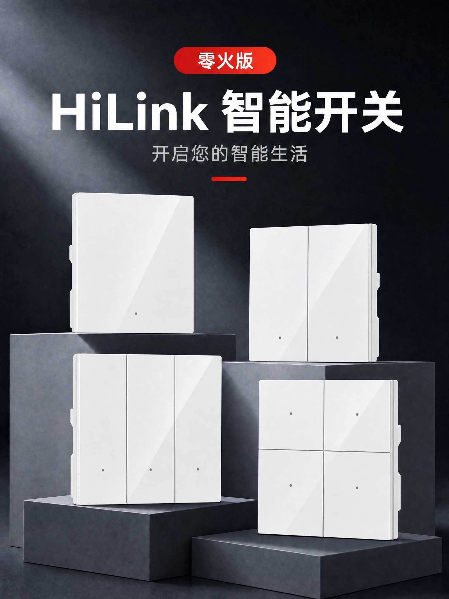 将第五张图（多开关展示图）中的四个开关产品素材全部替换为前面四… - 图片创意预览