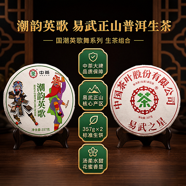 [主图-2] 产品组合核心卖点展示图。两款茶饼一左一右对称摆放，保持各自原包装外观完全不变。背景为简约中式深木色，整体风格统一。画面中间竖向排列四个国潮绿色卖点标签：1.【中茶大牌 品质保障】2.【易武正山 核心产区】3.【357g×2 标准生饼】4.【汤柔水甜 花蜜香显】，文字清晰醒目，配色符合国潮风格。产品主体清晰不遮挡，文字占比合理，符合拼多多设计风格。比例1:1，4k分辨率，文字清晰可辨，超高清。负向提示词：变形，水印，文字错乱，产品模糊，背景杂乱，违规内容。