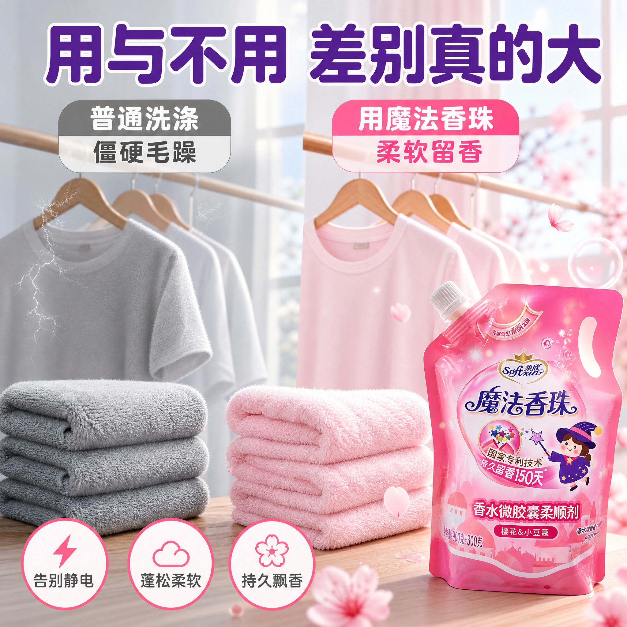 [主图-2] 核心亮点效果证明，前后对比展示使用柔顺剂前后的衣… - 图片创意预览