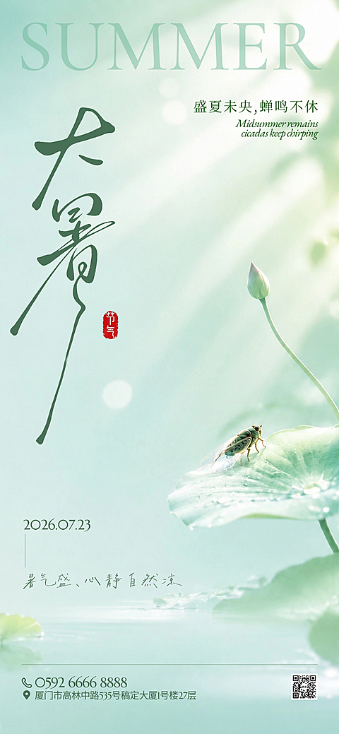 绿色清新荷塘手机全屏二十四节气大暑海报