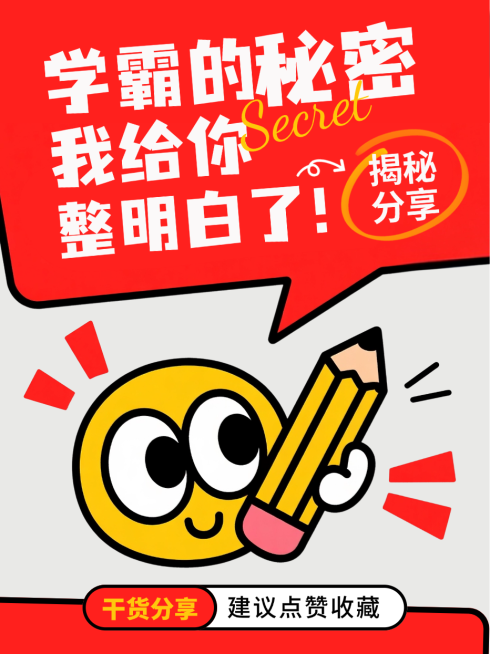 红色卡通插画学霸揭秘学习方法攻略小红书封面预览效果