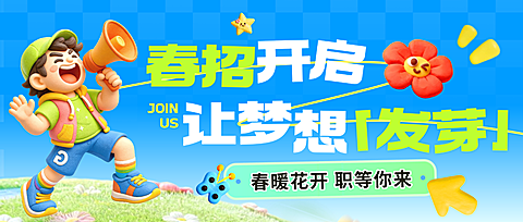 春季招聘职等你来3D人物公众号首图