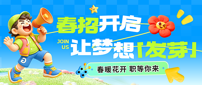 春季招聘职等你来3D人物公众号首图