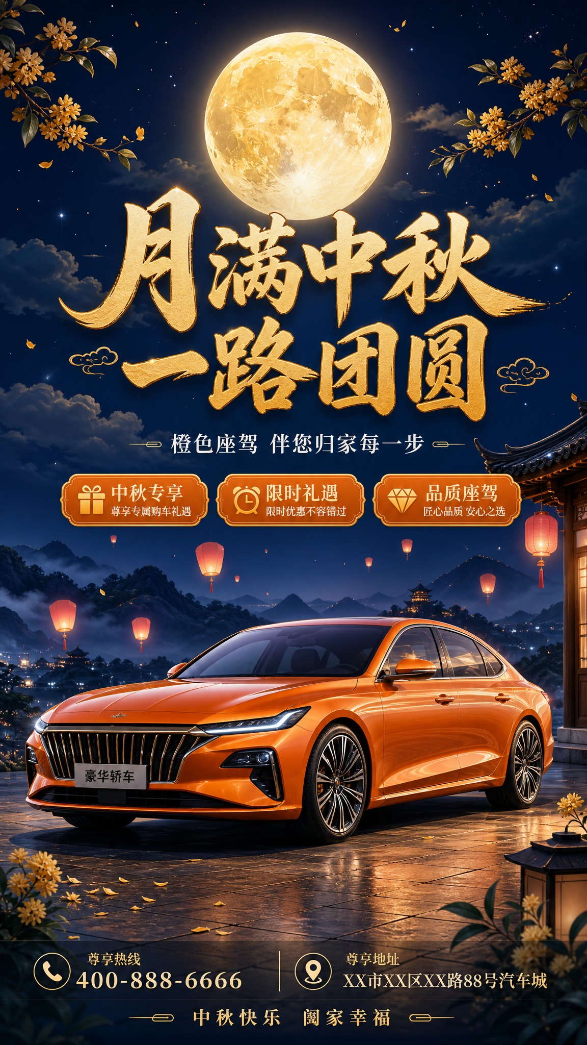 中秋节日汽车宣传海报，国风新中式工笔风格，竖版9:16构图。画… - 图片创意预览