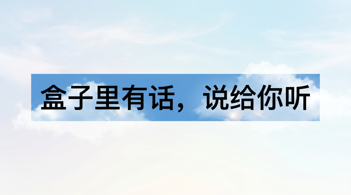 保留文字"盒子里有话，说给你听"和原有黑蓝配色，将白色背景替换为干净浅淡的天空质感背景，调整文字搭配让画面更丰富，保持16:9横版构图预览效果