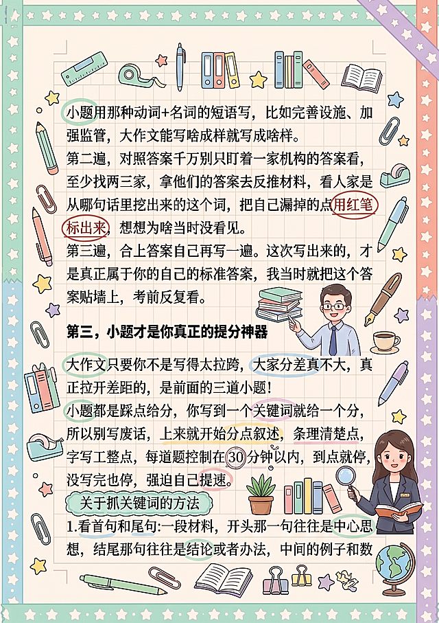 参考示例图的涂鸦风格，丰富增加涂鸦装饰元素，可以密集一些，保持画面整体不杂乱。保留所有文字内容和上岸村老师卡通形象不变，背景添加网格和手账装饰元素，重点关键词添加圈画下划线标注，参考涂鸦风格为：马卡龙清新手账风，周围添加文具、星星、书本类涂鸦装饰。