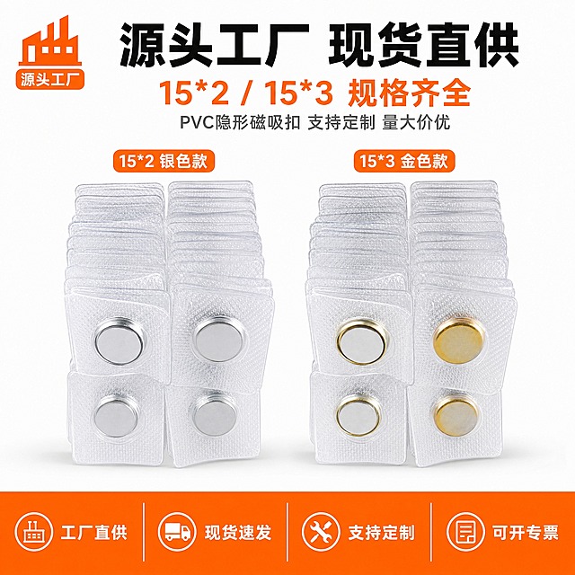 [主图-1] 工厂实力首图，突出源头工厂、大批量现货、规格齐全的工厂性质，同时清晰展示15*2和15*3两种规格的磁吸扣产品。
[统一基调] 干净纯白背景，橙色作为工厂强调色，主标题用黑色粗体字，辅助说明用深灰色小字，工厂标签/数据用橙色底白字，整体风格工业感、专业、规整大气。
[画面] 画面中上部展示大量堆叠的方形透明PVC壳磁吸扣，左右两堆分别标注15*2和15*3两种规格，体现工厂大批量现货的实力感，产品整体占画面约50%。左侧堆为15*2规格（银色磁面），右侧堆为15*3规格（金色磁面），两堆产品整齐堆叠，透明壳和金属磁面清晰可见。画面顶部有醒目的工厂性质主标题。左上角有橙色工厂标识。底部有一条橙色通栏，展示工厂核心优势关键词。
[光影质感] 工业商业摄影质感，主光从上方均匀打下，金属磁面有干净硬朗的反光，透明PVC壳通透有质感，产品堆叠整齐有层次，底部有柔和自然的接触阴影，整体干净无尘。
[配色] 背景纯白色，主标题黑色，工厂强调色为橙色（#FF7A00），辅助文字深灰色，数据数字白色（橙色底上）。整体配色白、黑、灰、橙四色，工业感强。
[文字版式] 顶部主标题黑色超粗体大字「源头工厂 现货直供」，下方一行橙色稍大字体「15*2 / 15*3 规格齐全」，再下方一行深灰色小字「PVC隐形磁吸扣 支持定制 量大价优」。左右两堆产品上方各有一个橙色圆角标签，白色字体分别标注「15*2 银色款」和「15*3 金色款」。底部橙色通栏内白色字体，从左到右均匀排列：「工厂直供」、「现货速发」、「支持定制」、「可开专票」。所有文字横排，清晰可读，不遮挡产品主体。
[输出要求] 比例1:1，2048×2048px，2K清晰度，文字清晰无错字，产品清晰不变形，画面干净整洁有工厂感，无水印、无平台logo。负向：模糊、变形、错字、杂乱背景、水印、悬浮、穿模、人物出现。