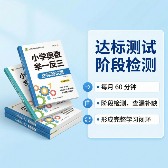 [主图 4 卖点亮点展示] 小学奥数举一反三教辅图书，展示达标测试版本卖点，产品整体风格和前三张保持统一干净明亮浅蓝渐变背景。左侧展示全套三本图书的合集，右侧陈列达标测试的卖点信息，核心卖点文案："达预览效果