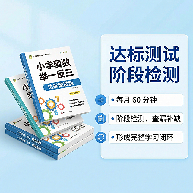 [主图 4 卖点亮点展示] 小学奥数举一反三教辅图书，展示达标测试版本卖点，产品整体风格和前三张保持统一干净明亮浅蓝渐变背景。左侧展示全套三本图书的合集，右侧陈列达标测试的卖点信息，核心卖点文案："达标测试：每月 60 分钟，阶段检测，查漏补缺，形成完整学习闭环"。主标题"达标测试 阶段检测"字号最大加粗深蓝色无衬线字体，要点分点排列，保持左对齐，文字不遮挡图书主体，整体风格和前几张统一。