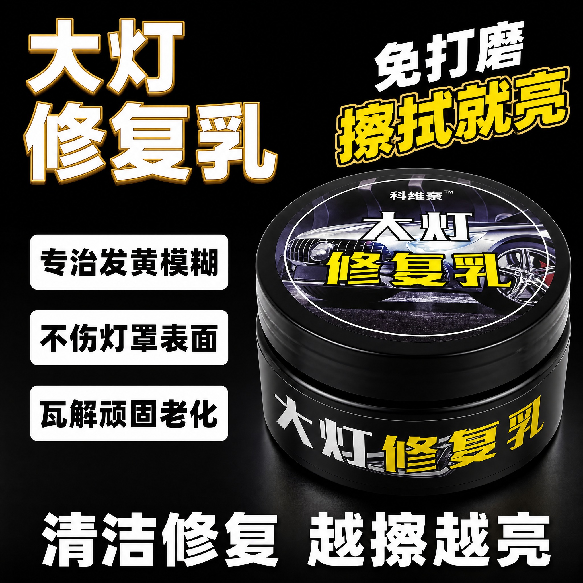 [主图-2] 大灯修复乳功效聚焦图，突出专治发黄模糊不伤灯罩的… - 图片创意预览
