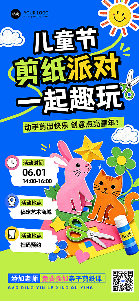 六一儿童节节日剪纸课活动宣传童趣风全屏竖版海报