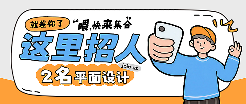 手绘趣味扁平风招聘求公众号首图