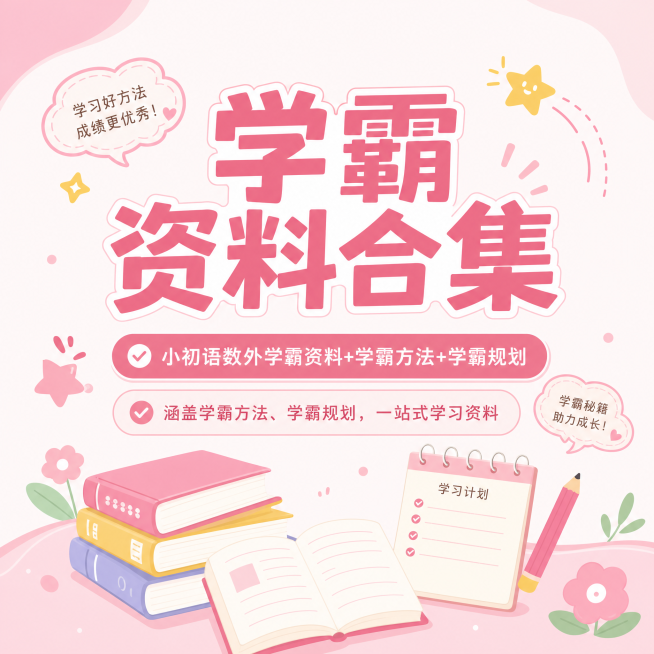小红书1:1方形海报，简约教育可爱风，主色调粉色。标题文字"学霸资料合集"，副标题包含"小初语数外学霸资料+学霸方法+学霸规划"、"涵盖学霸方法、学霸规划，一站式学习资料"。整体风格干净清新，适合教育预览效果