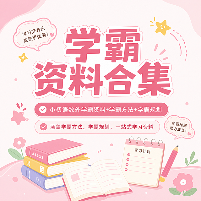 小红书1:1方形海报，简约教育可爱风，主色调粉色。标题文字"学霸资料合集"，副标题包含"小初语数外学霸资料+学霸方法+学霸规划"、"涵盖学霸方法、学霸规划，一站式学习资料"。整体风格干净清新，适合教育学习类内容分享。