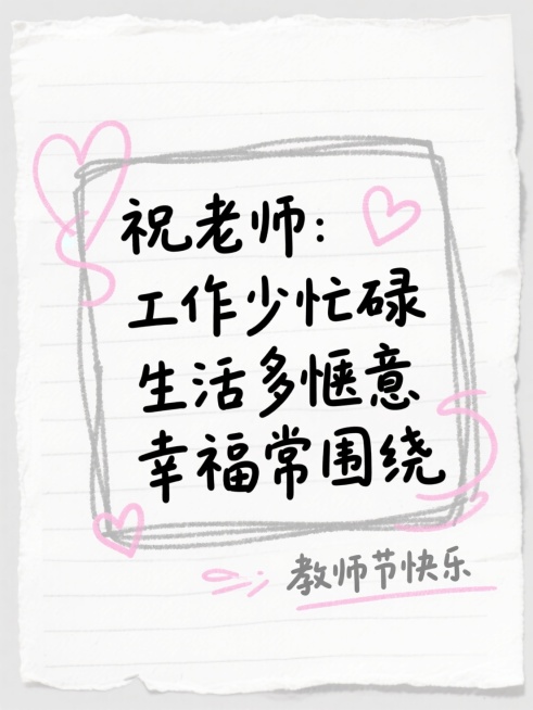 手绘涂鸦风，纯白涂鸦底，浅灰细线条涂鸦文本框（素描纸涂鸦质感），黑字文案 “祝老师：工作少忙碌 生活多惬意 幸福常围绕”，点缀浅粉线条爱心涂鸦，灰字 “教师节快乐”预览效果