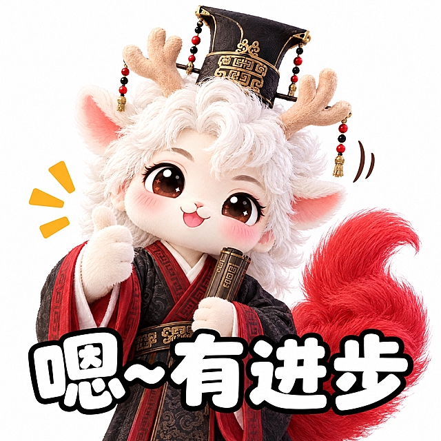 参考图中的白色鹿角人形神兽（穿黑红汉服、戴高冠、手持书卷），做成可爱表情包风格，神兽做出点头赞许的表情，下方配白色粗体字带黑色描边："嗯~有进步"，纯白色背景，3D毛绒质感，Q版可爱风格，表情包构图，正方形画面