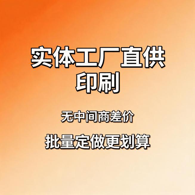 抖音印刷定制电商主图，风格简洁吸睛适合带货，主图文案：实体工厂直供印刷，无中间商差价，批量定做更划算，商务商业风格，暖色调，突出文字信息预览效果