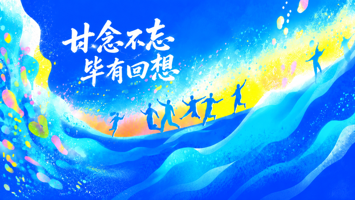 提取第三幅图单独生成一张，保留文字"廿念不忘" "毕有回想"，保持蓝色泼彩渐变背景和人物剪影的原有风格不变预览效果