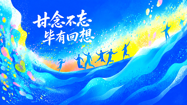提取第三幅图单独生成一张，保留文字"廿念不忘" "毕有回想"，保持蓝色泼彩渐变背景和人物剪影的原有风格不变