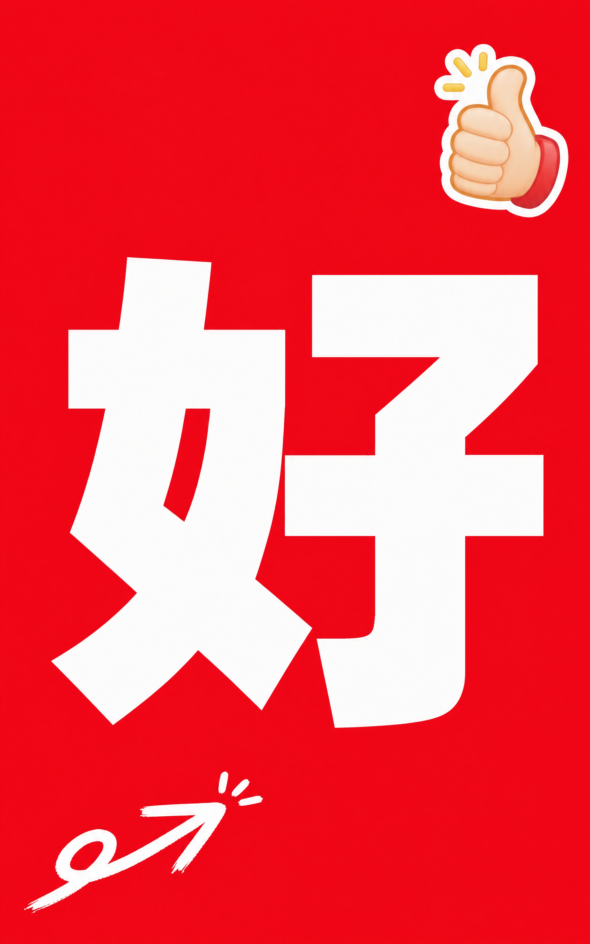 小红书笔记大字封面，纯大字，高饱和撞色促销风，版式精美，小红书… - 图片创意预览