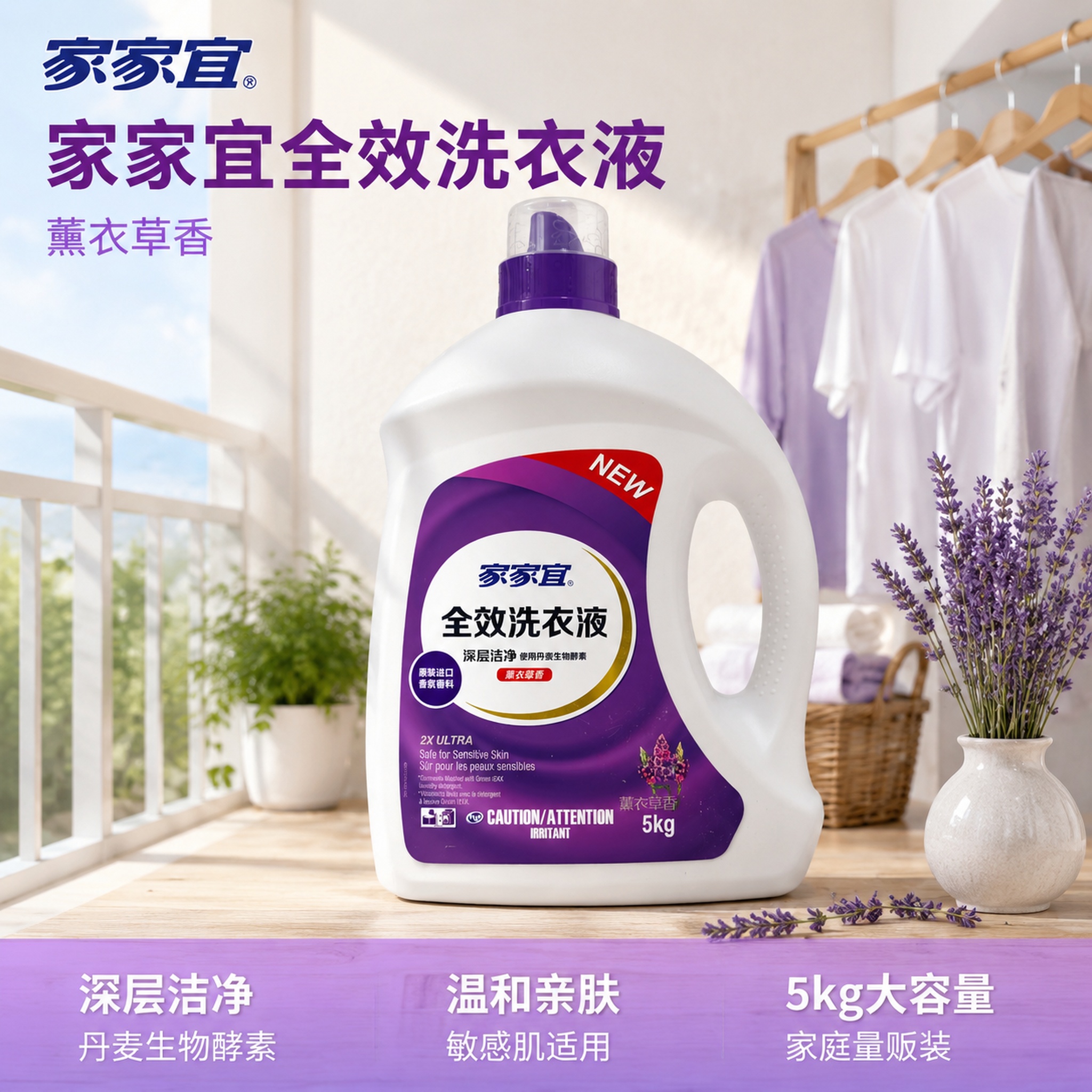 [主图-1] 家家宜全效5kg薰衣草香洗衣液首图，融入阳台整洁… - 图片创意预览
