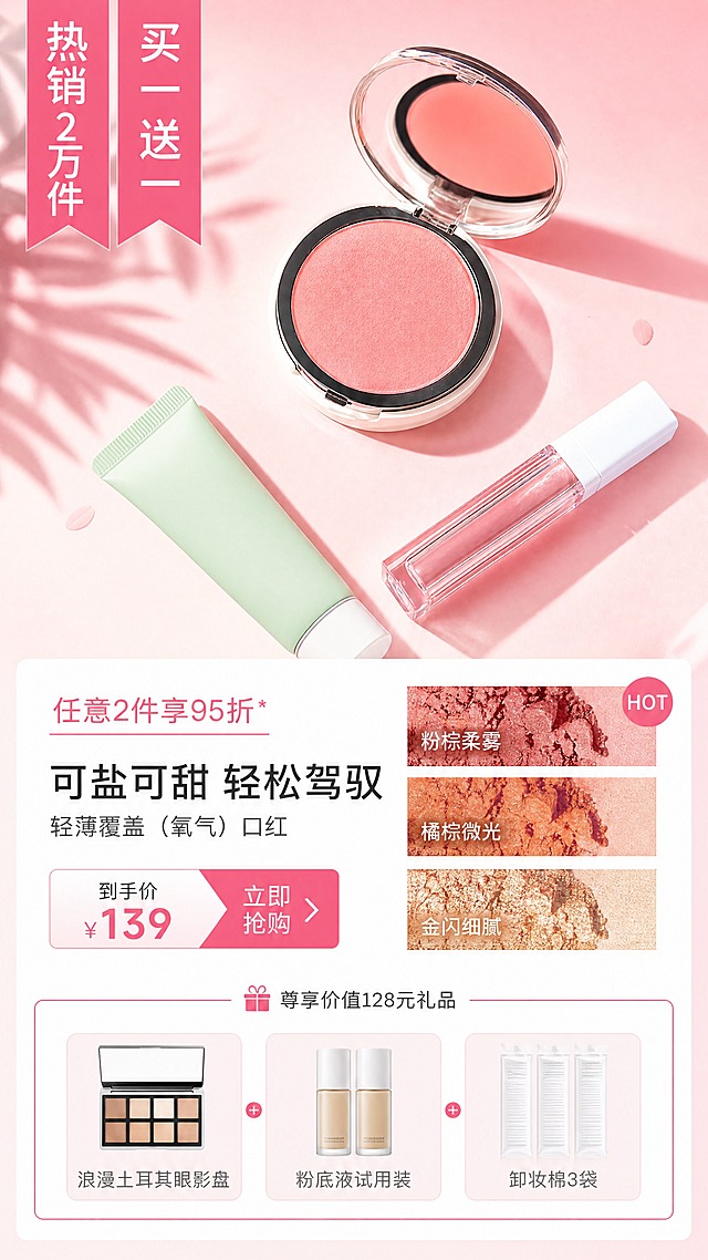 [商品] 使用【图6】轻薄氧气腮红/口红套装；保留圆形翻盖腮红盒（打开状态带镜子）、白色软管、透明唇釉管的结构；调整腮红颜色为蜜桃橘粉色，唇釉为裸粉色，软管为薄荷绿；整体配色更清新少女。
[画面] 目标：爆款口红/腮红单品详情，突出质地与赠品。构图：产品斜散落摆放，腮红盒打开在上，唇釉和软管在下，呈三角构图，占画面约50%；左上角竖排标签"热销2万件""买一送一"；底部信息区+质地试色+赠品区；背景暖粉色渐变，左侧有植物叶子投影装饰。
[视觉] 套系策略：风格=浪漫樱花少女风电商海报；标题字=圆润粗体可爱字体；正文字=简洁无衬线中文字体；主色=樱花粉#FFB6C1；背景延展=暖粉色渐变背景，白色信息卡片；强调色=玫红色#FF69B4，仅用于价格、HOT标签、按钮；标题色=黑色#333333；正文色=深灰#666666；组件=竖排标签、价格条、质地试色卡、赠品卡片；光影=左上侧光，植物投影增加氛围感，产品底部自然阴影。
[文字] 产品上方小字"任意2件享95折*"；主标题"可盐可甜 轻松驾驭"；副标题"轻薄覆盖（氧气）口红"；价格区：到手价¥139 立即抢购；右侧3个质地试色图（粉棕/橘棕/金闪）配HOT标签；底部赠品区"尊享价值128元礼品"，3个赠品卡片：浪漫土耳其眼影盘、粉底液试用装、卸妆棉3袋；所有文字横排。
[规格] 图片比例9:16竖版，4K分辨率，medium质量；避免变形、错字、产品结构缺失、颜色失真。