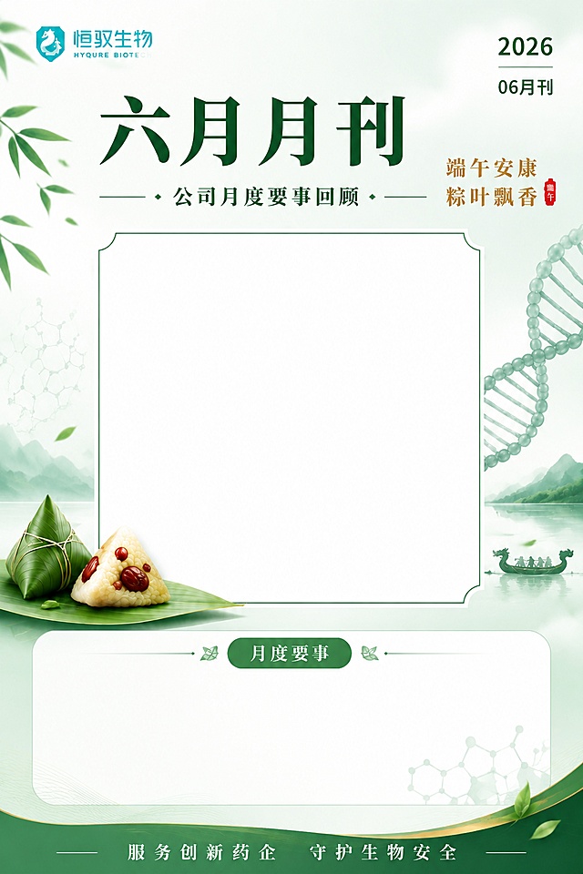 恒驭生物2026年06月刊封面模板，保留左上角原logo"恒驭生物 HYQURE BIOTECH"，删除"月度要事"区域里的全部具体文字内容，只保留"月度要事"标题和大面积空白编辑区域，只在中部预留一个大矩形空白框用于插入单张照片，保留原有端午元素（粽子、竹叶、龙舟）和生物信息元素（DNA双螺旋），保留顶部主标题"六月月刊"、副标题"公司月度要事回顾"、右上角文字"2026 06月刊"、右侧文字"端午安康 粽叶飘香"、底部标语"服务创新药企 守护生物安全"，更换排版布局，生成另一种不同排版风格的模板，保持清新绿色商务风，版式精美