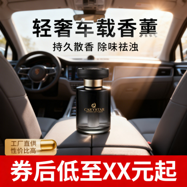 [主图 1] 车载香薰场景首图，拼多多高性价比风格，吸睛。氛围风格：高档轻奢车内氛围，自然舒适光影，真实质感。画面元素：原图中的黑色渐变玻璃瓶车载香薰放置在汽车中控台居中位置，产品保留原外观和Logo预览效果