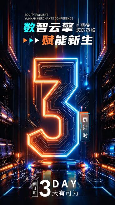 参考原图赛博霓虹科技风格，生成数字3形状的倒计时海报，电路板走线结构的数字3，橙蓝撞色霓虹光线，深色科技空间，保留所有文案："数智云攀 赋能新生 #期待您的莅临 倒计时 3 DAY 大有可为"预览效果
