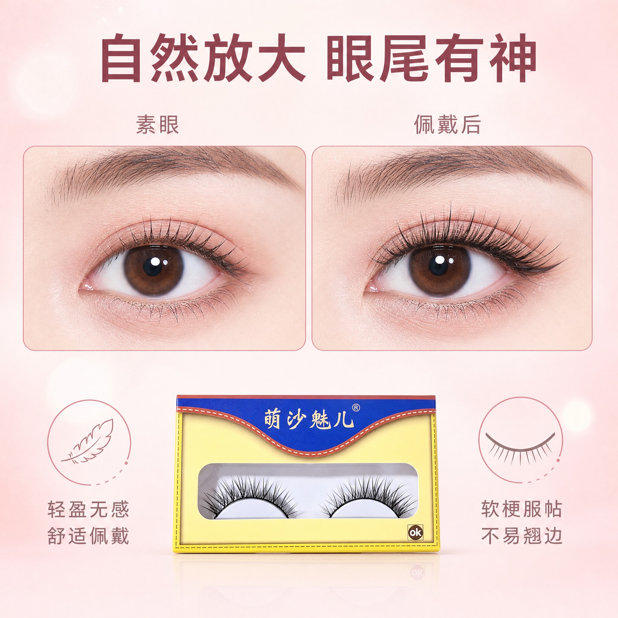 [主图-4] 萌沙魅儿眼尾加长斜飞假睫毛 款式特点与佩戴效果对… - 图片创意预览